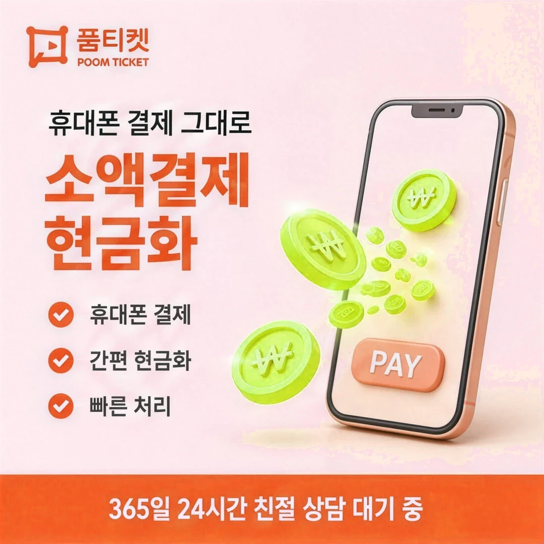 핸드폰소액결제 방법 품티켓