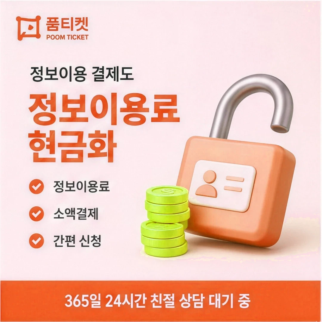 핸드폰소액결제 미납 품티켓