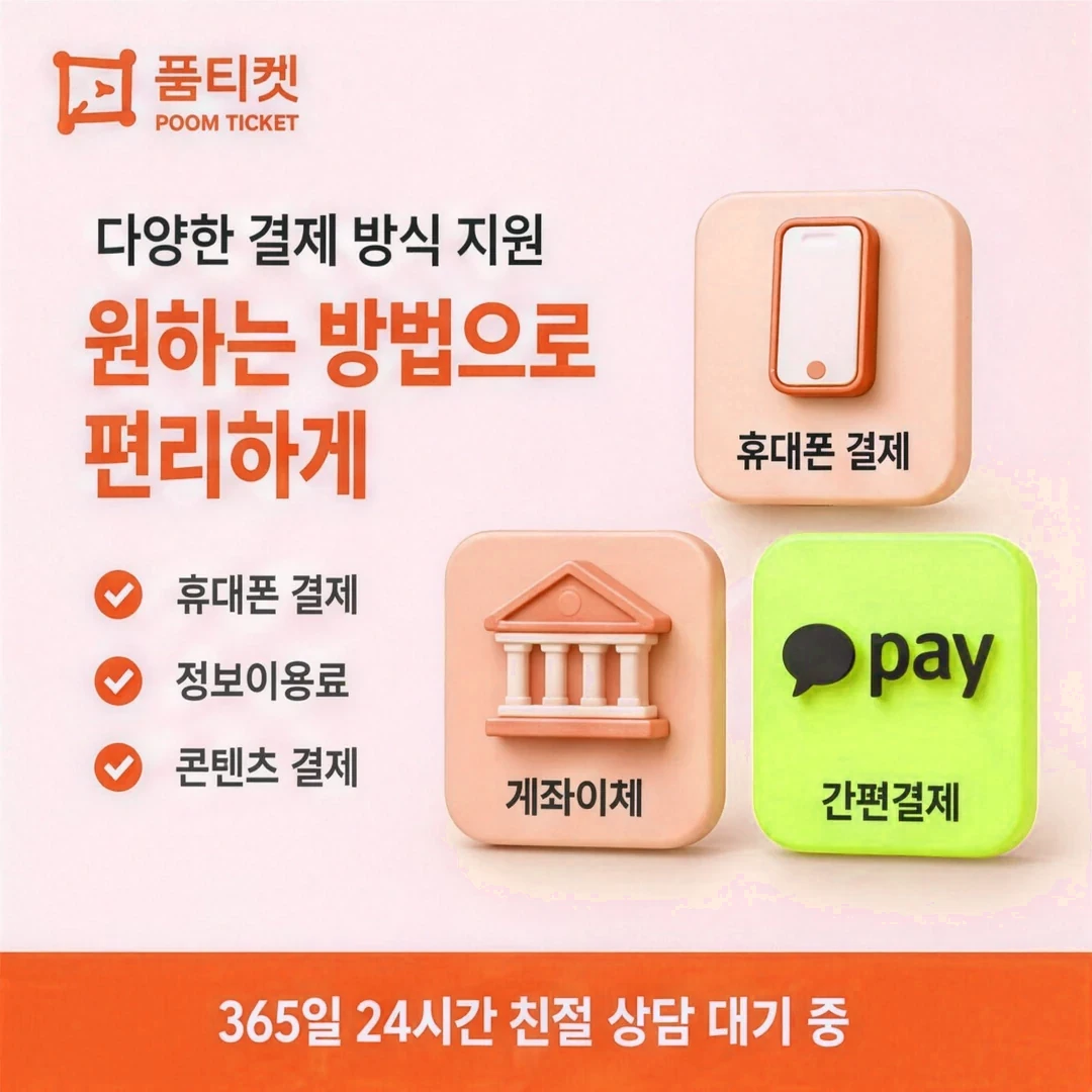 핸드폰소액결제 즉시 품티켓
